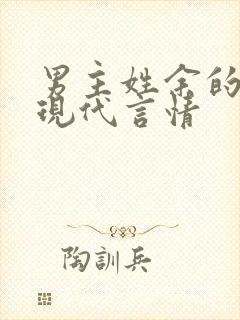 男主姓余的小说现代言情