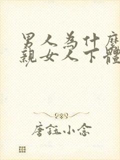 男人为什么喜欢亲女人下体