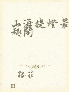 山海提灯最新笔趣阁