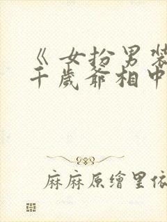 《 女扮男装被千岁爷相中要给我封妃》