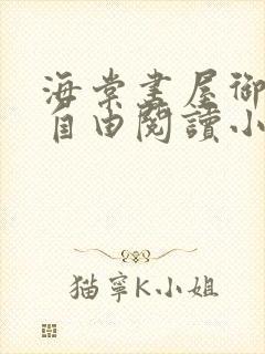 海棠书屋御书屋自由阅读小说冷门