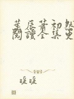 叶辰萧初然免费阅读全集更新最快