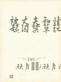 被丈夫和情敌一起囚禁草玩封面