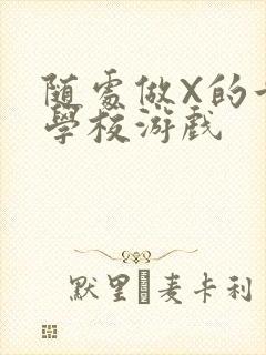 随处做X的世界学校游戏封面