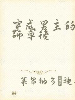 穿成男主的反派师尊后