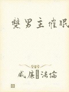 双男主催眠h文封面