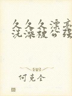 久久久漂亮人妻洗澡被公强日封面