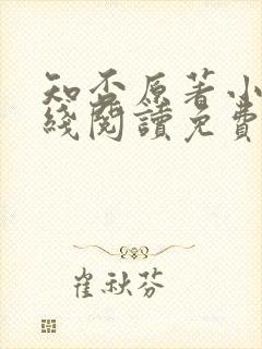 知否原著小说在线阅读免费