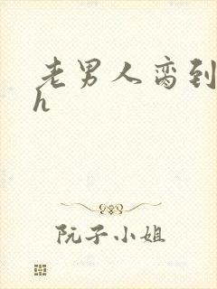 老男人脔到她哭h