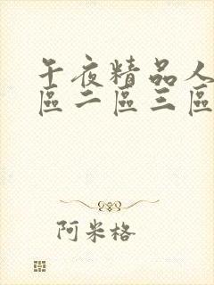 午夜精品人妻一区二区三区封面