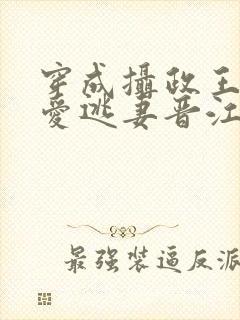 穿成摄政王的侍爱逃妻晋江