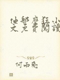 他那么狂小说全文免费阅读封面