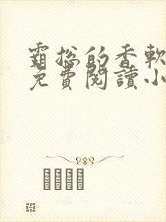 霸总的香软娇妻免费阅读小说