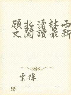 顾北潇林雨菲全文阅读最新章节封面