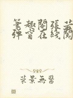 笔趣阁张若尘无弹窗在线阅读