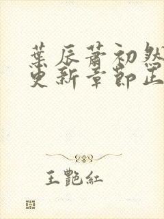 叶辰萧初然最新更新章节正版阅读