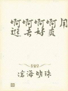 啊啊啊啊用力插进去好爽