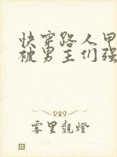 快穿路人甲她又被男主们强取豪夺了