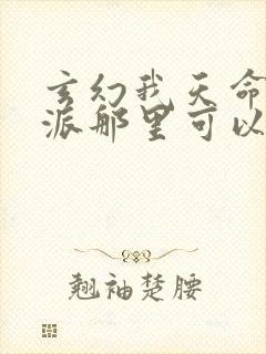 玄幻我天命大反派那里可以看