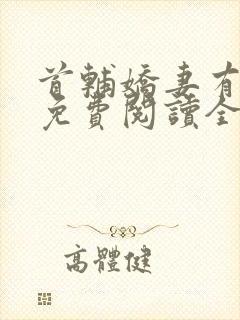 首辅娇妻有空间免费阅读全文完整版在线