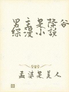 男主是降谷零的综漫小说