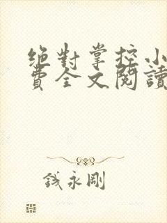 绝对掌控小说免费全文阅读笔趣阁