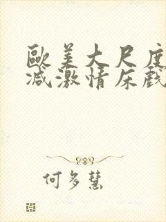 欧美大尺度未删减激情床戏