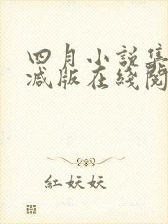 四月小说集未删减版在线阅读