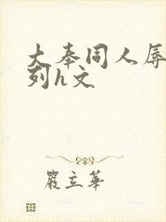 大奉同人辱凌系列h文