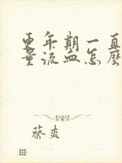 更年期一直有少量流血怎么回事