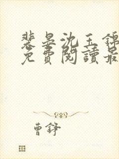 裴晏沈玉锦全文免费阅读最新章节