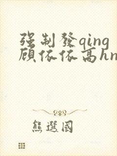 强制发qing顾依依高hnp小说