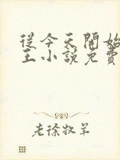 从今天开始做藩王小说免费看