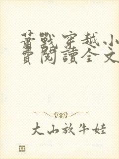 萧战穿越小说免费阅读全文无弹窗