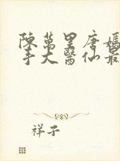 陈万里唐嫣然妙手大医仙最新