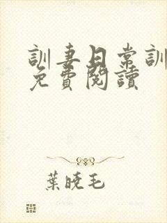 训妻日常训诫文免费阅读