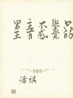 男主不举只对女主有感觉的小说