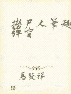 捞尸人笔趣阁无弹窗封面