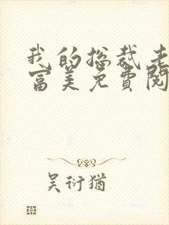 我的总裁老婆白富美免费阅读