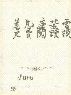 叶凡唐若雪全文免费阅读模式