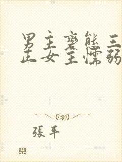 男主变态三观不正女主懦弱