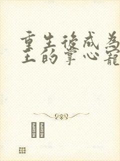 重生后成为摄政王的掌心宠小说84封面