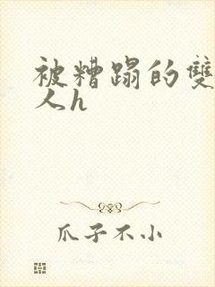 被糟蹋的双性美人h