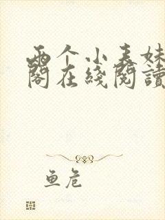 两个小表妹笔趣阁在线阅读