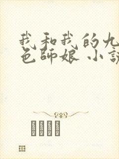 我和我的九个绝色师娘 小说免费阅读