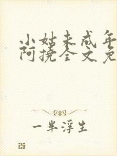 小姑未成年by阿挠全文免费阅读笔趣阁