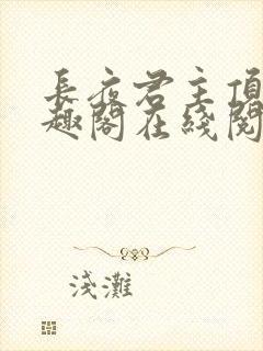 长夜君主顶点笔趣阁在线阅读