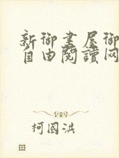 新御书屋御书屋自由阅读网