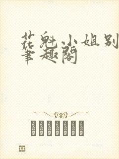 花魁小姐别停下笔趣阁