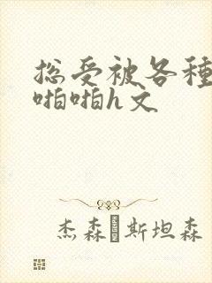 总受被各种异形啪啪h文